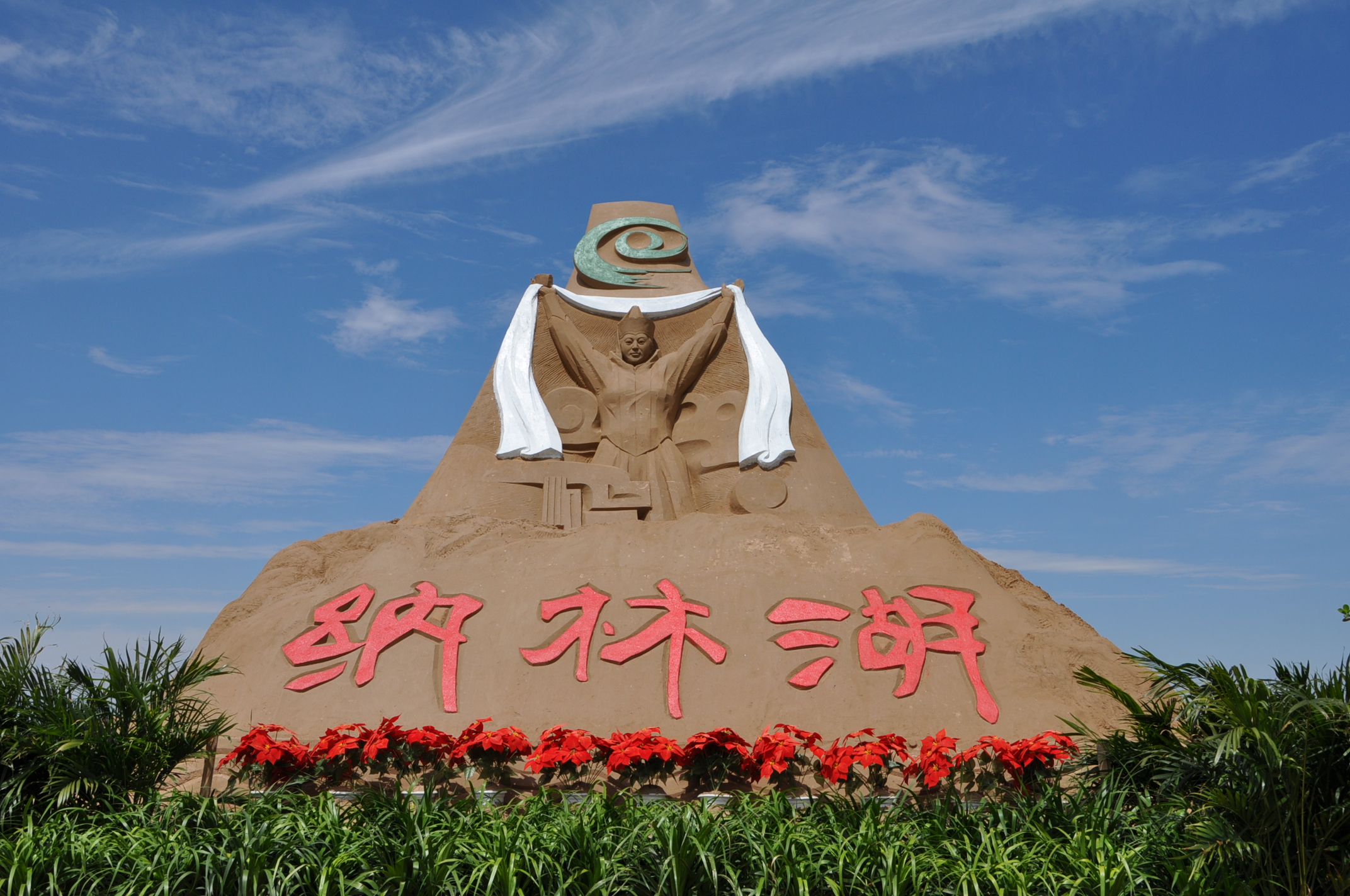 纳林湖景区